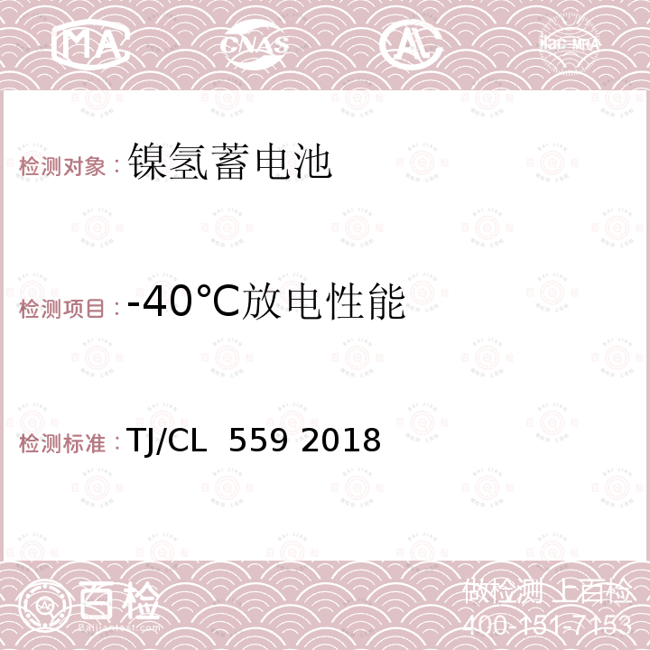-40℃放电性能 TJ/CL 559 2018 铁路客车镍氢蓄电池暂行技术条件 