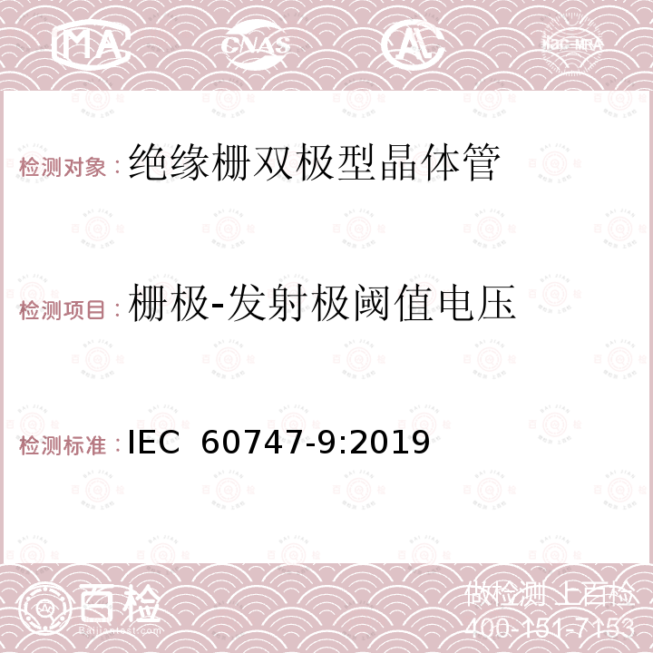栅极-发射极阈值电压 IEC 60747-7-2010+Amd 1-2019 半导体器件 分立器件 第7部分:双极晶体管