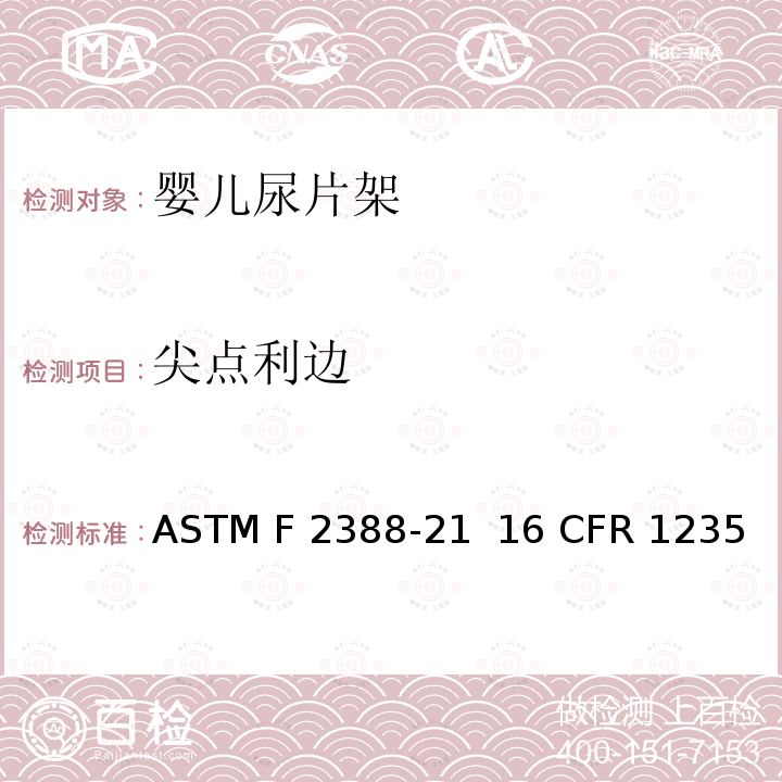尖点利边 ASTM F2388-21 室内用婴儿尿片架的安全的标准规范   16 CFR 1235