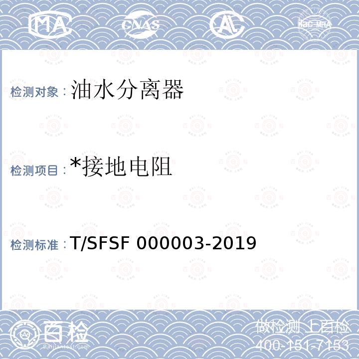 *接地电阻 00003-2019 餐饮用油水分离器 T/SFSF000003-2019