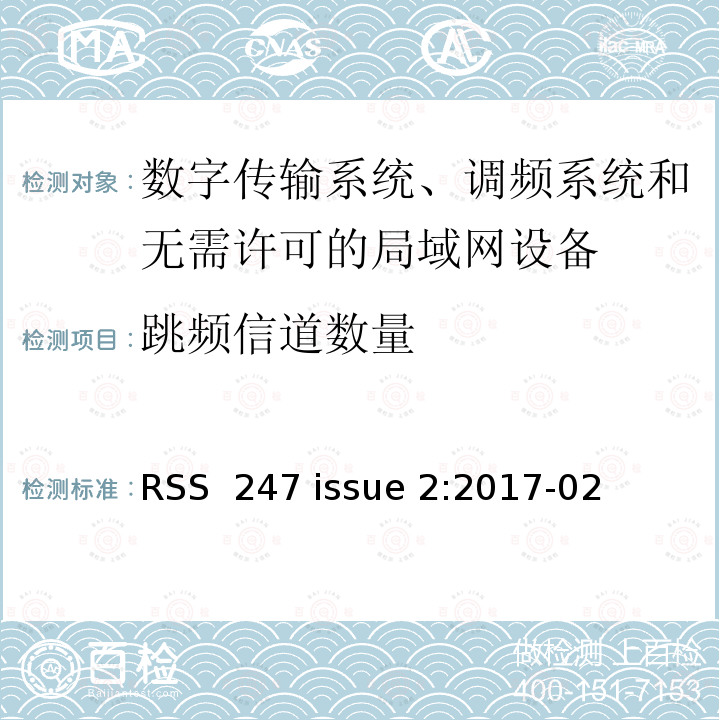 跳频信道数量 RSS 247 ISSUE 《数字传输系统、调频系统和无需许可的局域网设备》 RSS 247 issue 2:2017-02