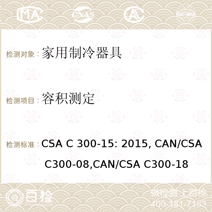 容积测定 CSA C300-15:2015 家用冰箱、冷藏冷冻箱、冷冻箱及红酒柜的制冷性能和能效 CSA C300-15: 2015, CAN/CSA C300-08,CAN/CSA C300-18