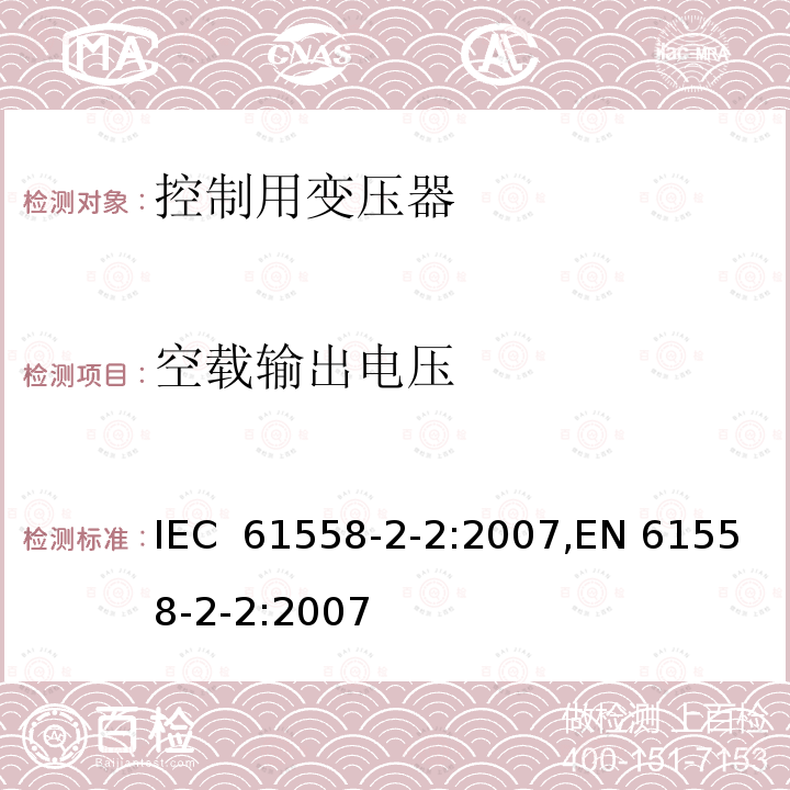 空载输出电压 控制用变压器的特殊要求 IEC 61558-2-2:2007,EN 61558-2-2:2007