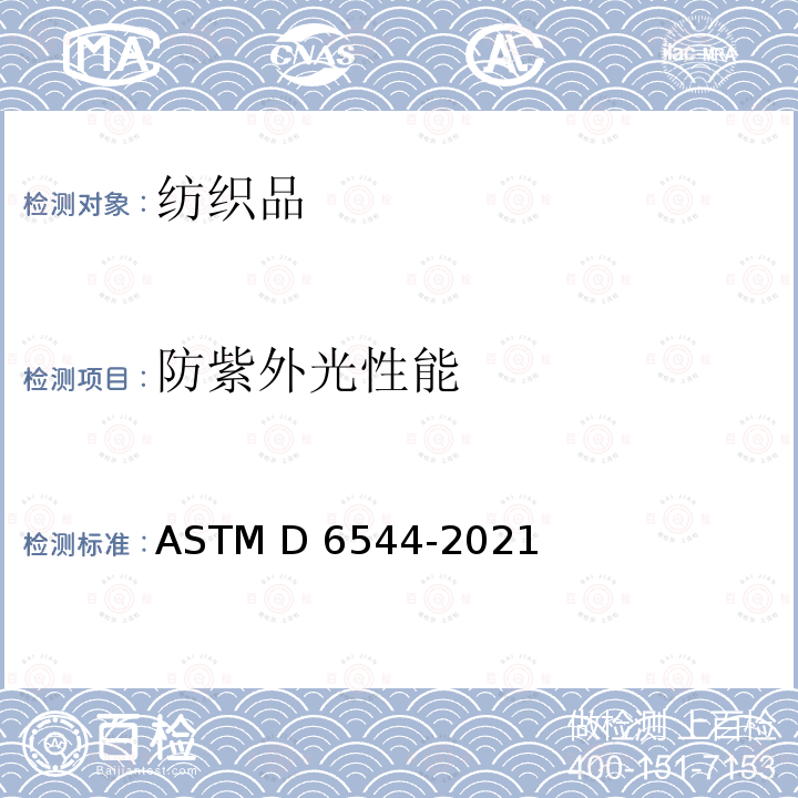 防紫外光性能 ASTM D6544-2021 紫外线(UV)传输测试前纺织品制备的标准实施规范