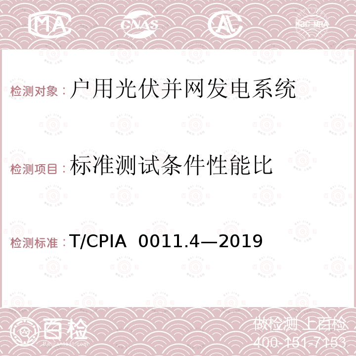 标准测试条件性能比 T/CPIA  0011.4—2019 户用光伏并网发电系统 第4 部分：验收规范 T/CPIA 0011.4—2019