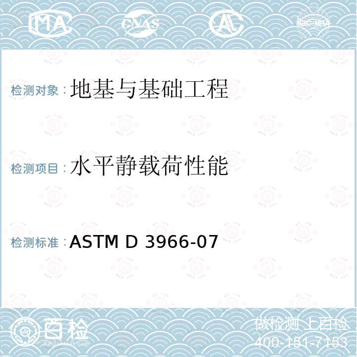 水平静载荷性能 ASTM D3966-07 《水平荷载下深基础的标准试验方法》 (2013)e1