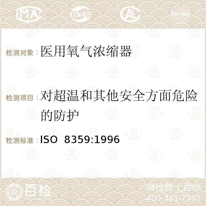 对超温和其他安全方面危险的防护 医用氧气浓缩器  安全要求 ISO 8359:1996