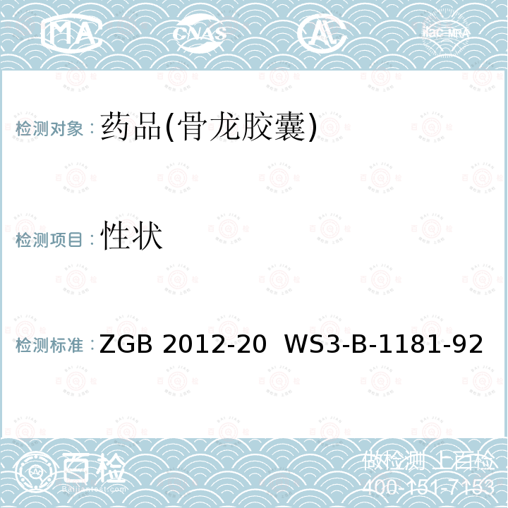 性状 GB 2012-20 国家食品药品监督管理局 国家药品标准（修订）颁布件ZGB2012-20  WS3-B-1181-92  