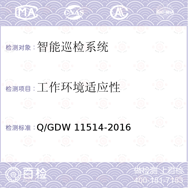 工作环境适应性 变电站智能机器人巡检系统检测规范 Q/GDW11514-2016