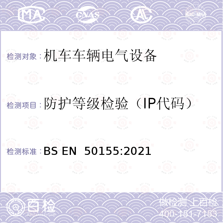 防护等级检验（IP代码） BS EN 50155:2021 轨道交通 机车车辆电子装置 