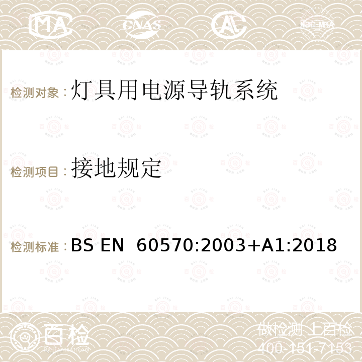 接地规定 BS EN 60570-2003 照明用供电线路系统