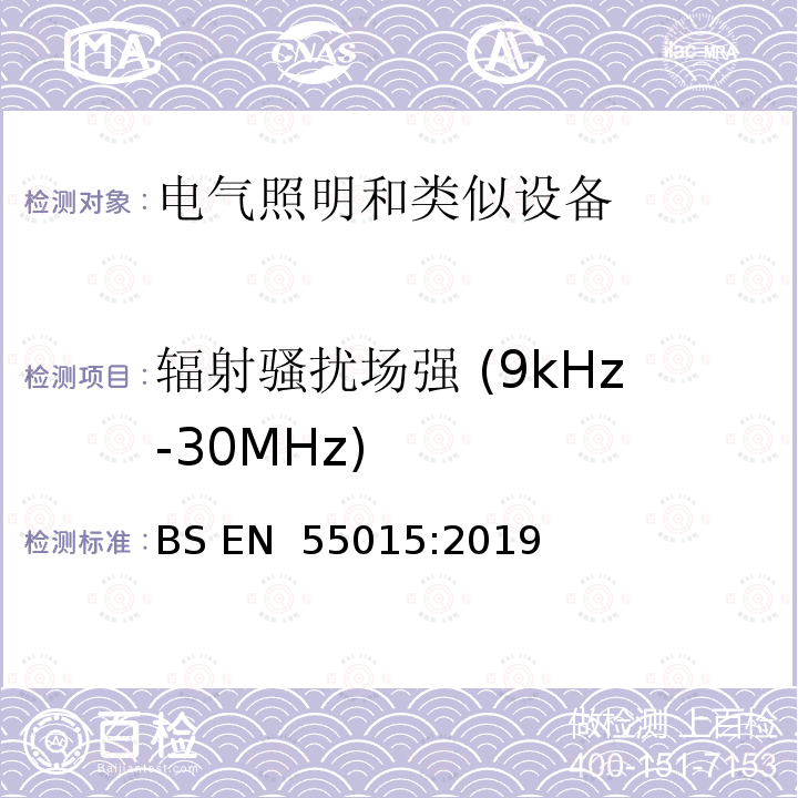 辐射骚扰场强 (9kHz-30MHz) BS EN 55015:2019 电气照明和类似设备的无线电骚扰特性特性的限值和测量方法 