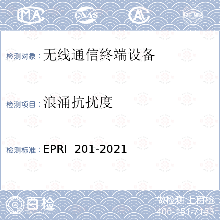 浪涌抗扰度 RI 201-2021 电力5G通信终端及模组测试规范 EP