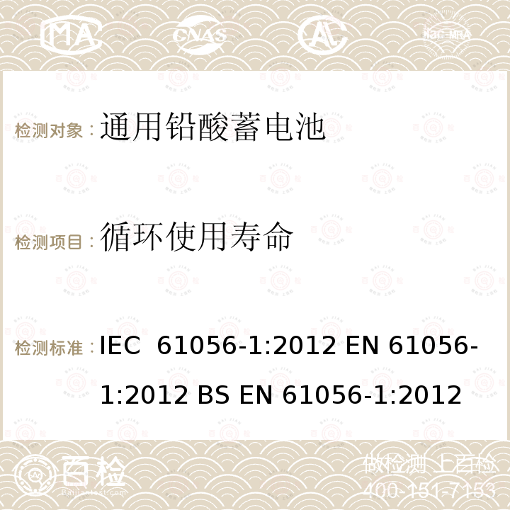 循环使用寿命 通用铅酸蓄电池(阀门调节型)  第1部分：一般要求、功能特性  试验方法 IEC 61056-1:2012 EN 61056-1:2012 BS EN 61056-1:2012