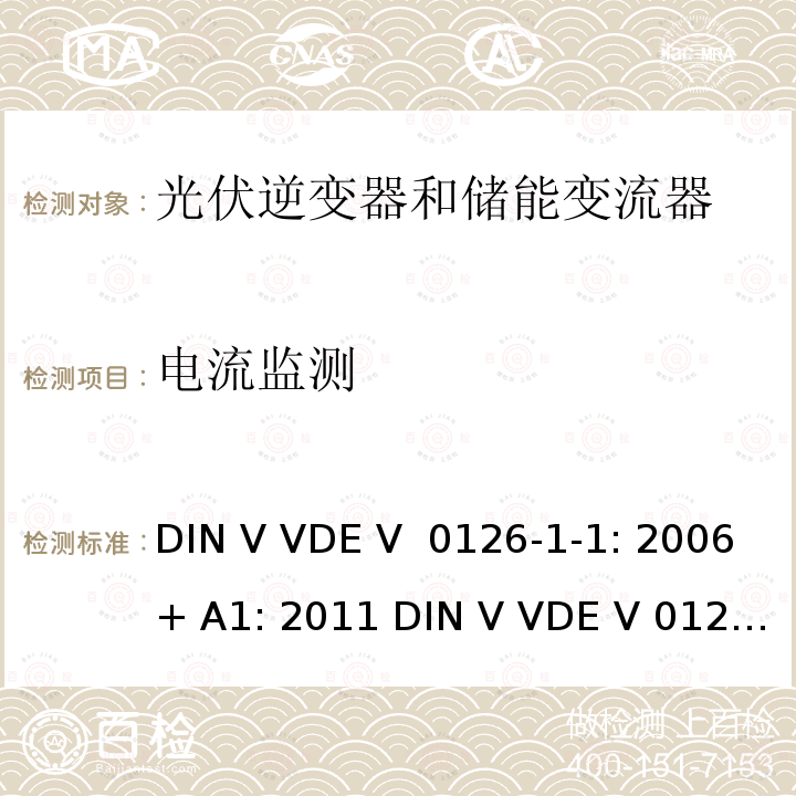 电流监测 DIN V VDE V  0126-1-1: 2006+ A1: 2011 DIN V VDE V 0126-1-1: 2013 电网和发电机之间的自动分段装置 DIN V VDE V 0126-1-1: 2006+ A1: 2011 DIN V VDE V 0126-1-1: 2013