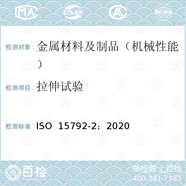 拉伸试验 ISO 15792-2-2020 焊接耗材   试验方法   第2部分:钢单道焊和双道焊技术试样的制备