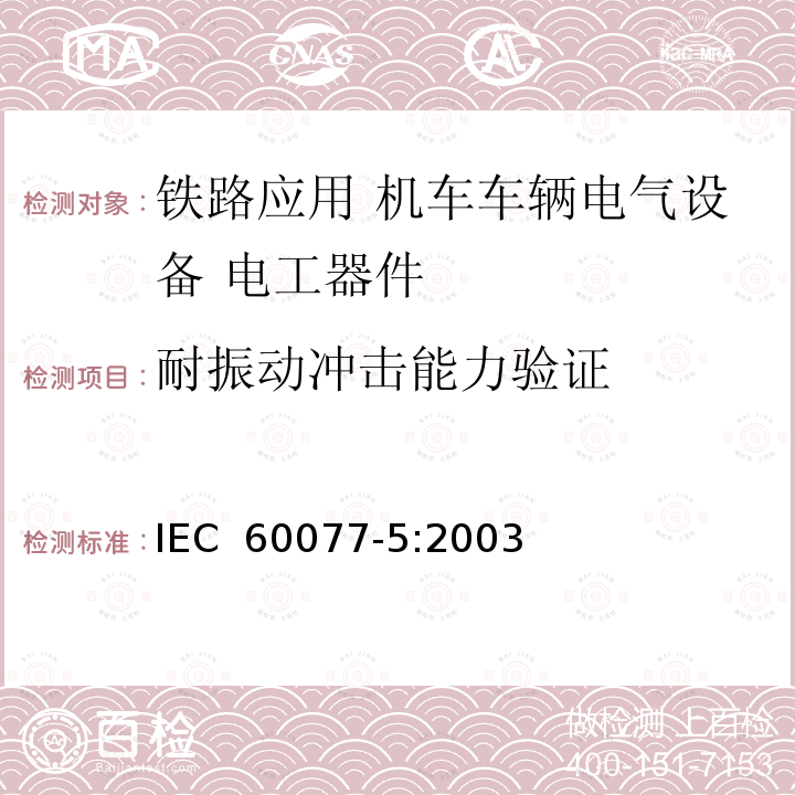 耐振动冲击能力验证 《铁路应用 机车车辆电气设备 第5部分: 电工器件 高压熔断器规则》 IEC 60077-5:2003