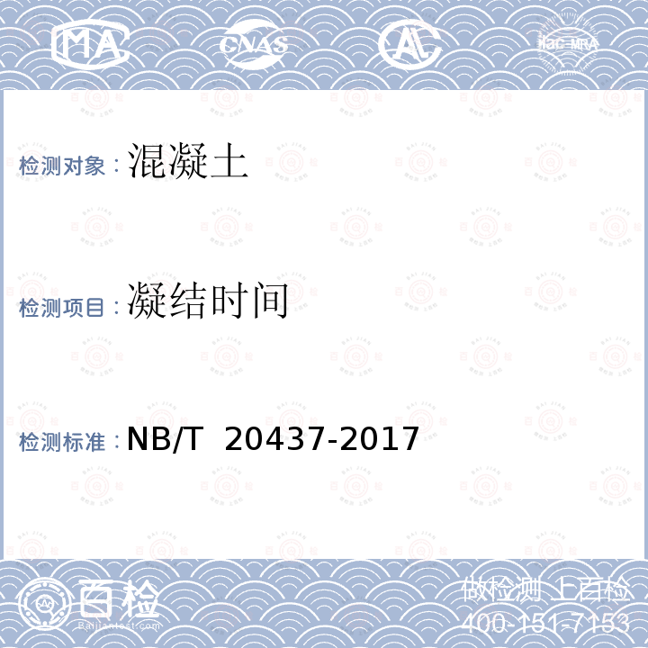 凝结时间 NB/T 20437-2017 核电工程混凝土试验、检验规程