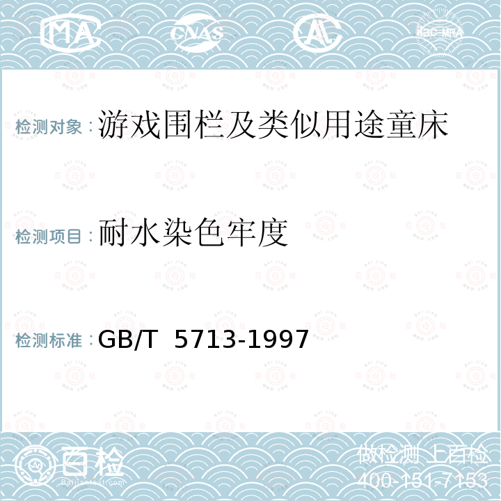 耐水染色牢度 GB/T 5713-1997 纺织品 色牢度试验 耐水色牢度