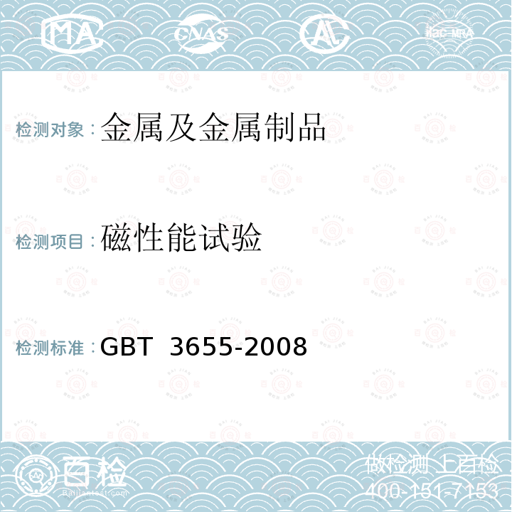 磁性能试验 GB/T 3655-2008 用爱泼斯坦方圈测量电工钢片(带)磁性能的方法