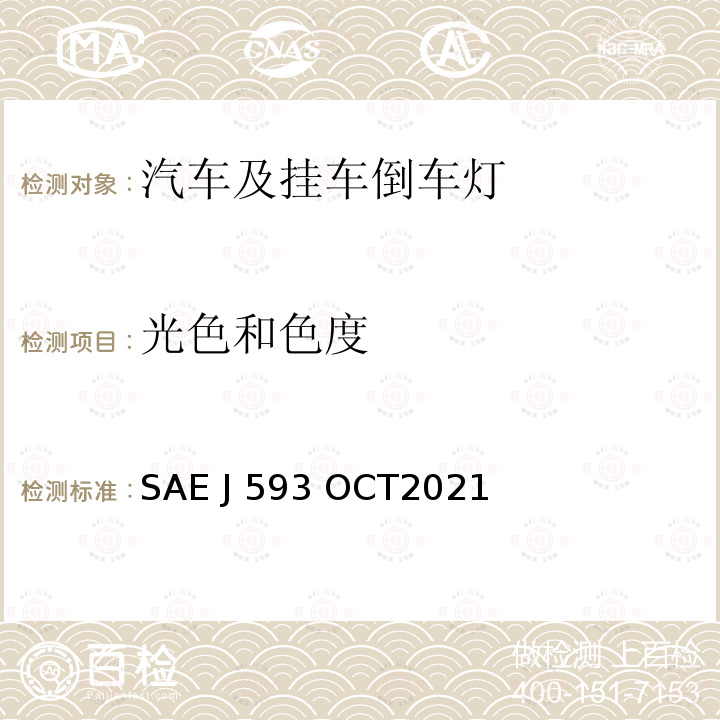 光色和色度 SAE J 593 OCT2021 倒车灯 SAE J593 OCT2021