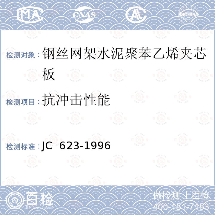 抗冲击性能 《钢丝网架水泥聚苯乙烯夹芯板》 JC 623-1996
