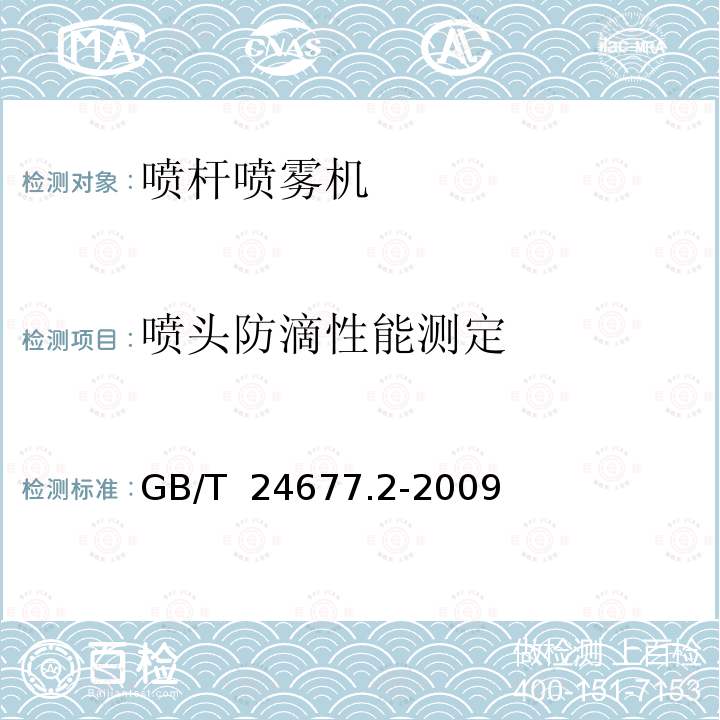 喷头防滴性能测定 GB/T 24677.2-2009 喷杆喷雾机 试验方法