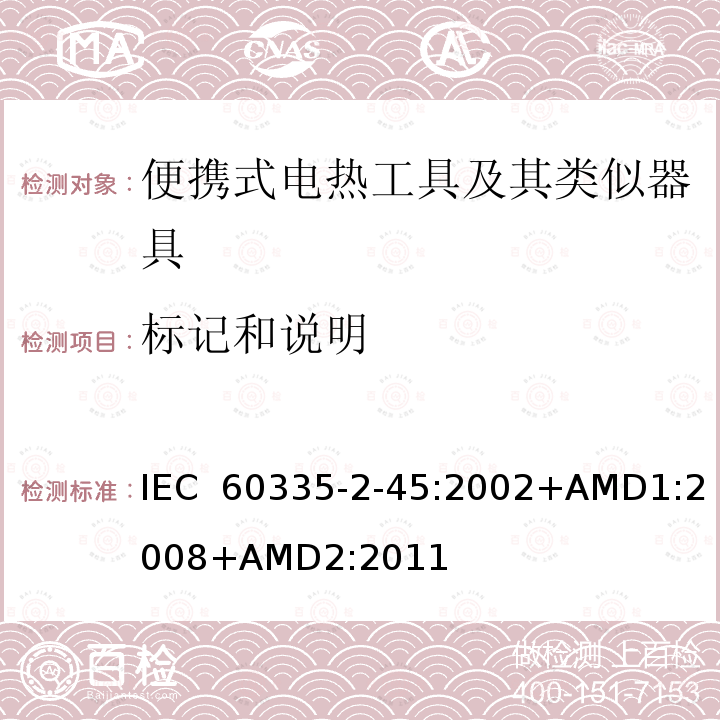 标记和说明 IEC 60335-2-45 家用和类似用途电器的安全 第2-45部分：便携式电热工具及其类似器具的特殊要求 :2002+AMD1:2008+AMD2:2011 