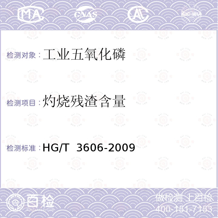 灼烧残渣含量 HG/T 3606-2009 工业用三氯氧磷