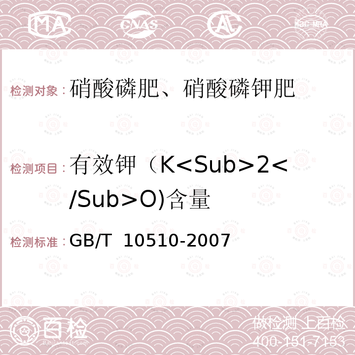 有效钾（K<Sub>2</Sub>O)含量 GB/T 10510-2007 硝酸磷肥、硝酸磷钾肥