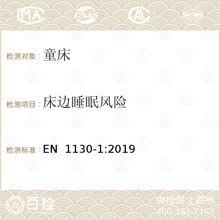 床边睡眠风险 EN 1130-1:2019 儿童家具-童床-安全要求和试验方法 