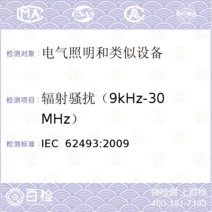 辐射骚扰（9kHz-30MHz） 电器照明和类似设备电磁场.评价和测量方法 IEC 62493:2009