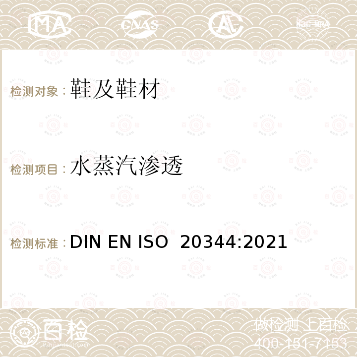 水蒸汽渗透 EN ISO 2034 个人防护设备.鞋靴的试验方法 DIN 4:2021