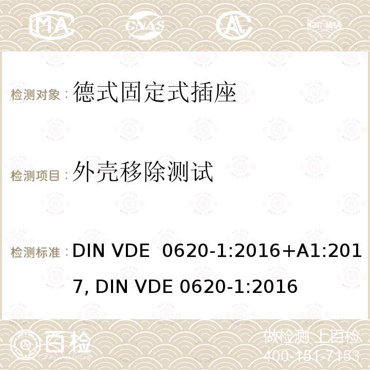 外壳移除测试 DIN VDE  0620-1:2016+A1:2017, DIN VDE 0620-1:2016 德式固定式插座测试 DIN VDE 0620-1:2016+A1:2017, DIN VDE 0620-1:2016