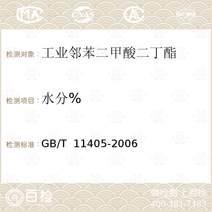 水分% 工业邻苯二甲酸二丁酯 GB/T 11405-2006