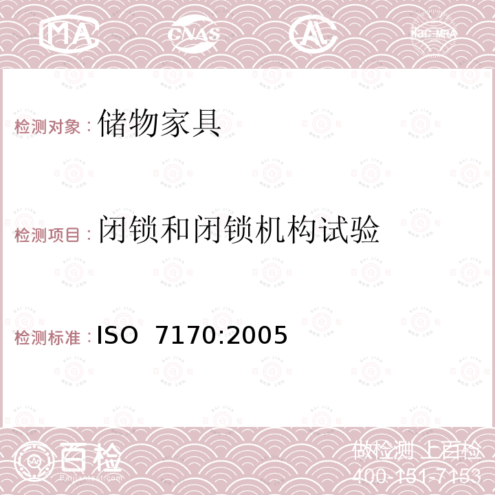 闭锁和闭锁机构试验 家具-储物家具-强度和耐久性的测定 ISO 7170:2005