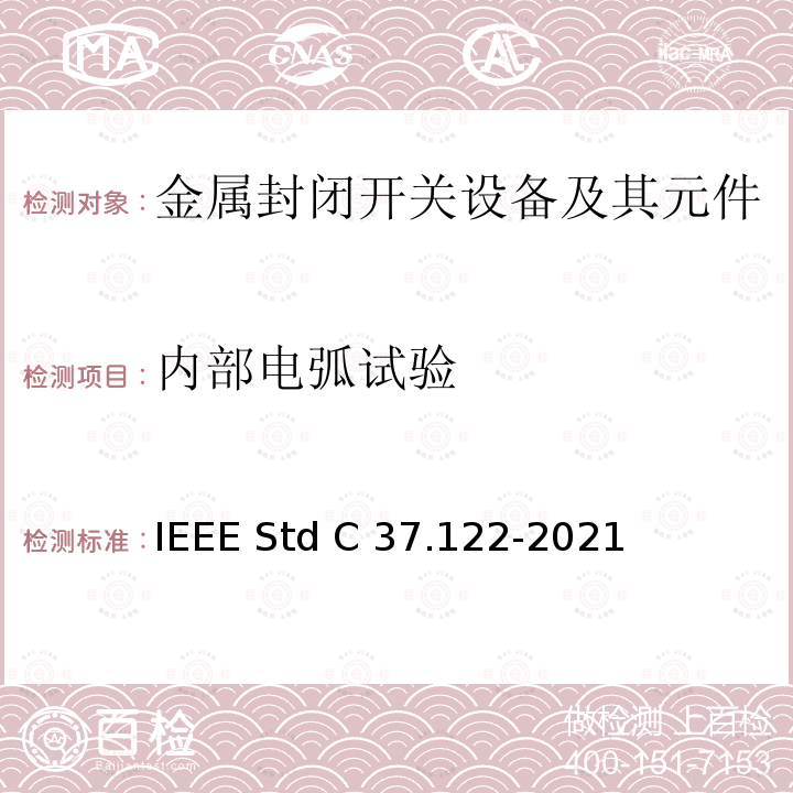 内部电弧试验 IEEE STD C37.122-2021 52kV及以上高压气体绝缘分区所 IEEE Std C37.122-2021