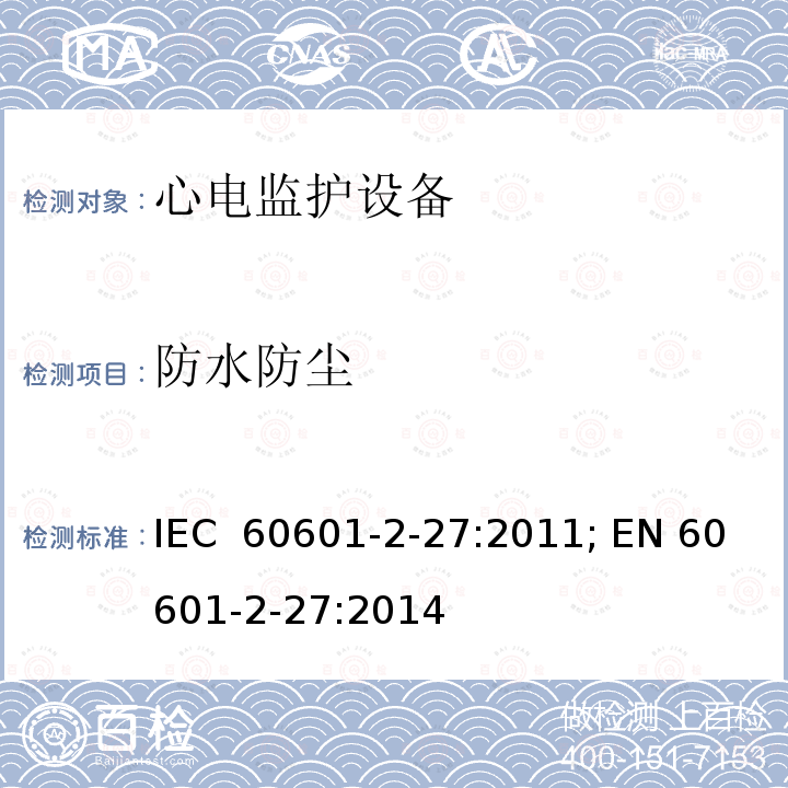 防水防尘 医用电气设备 第2-27部分：心电监护设备基本安全和基本性能专用要求  IEC 60601-2-27:2011; EN 60601-2-27:2014