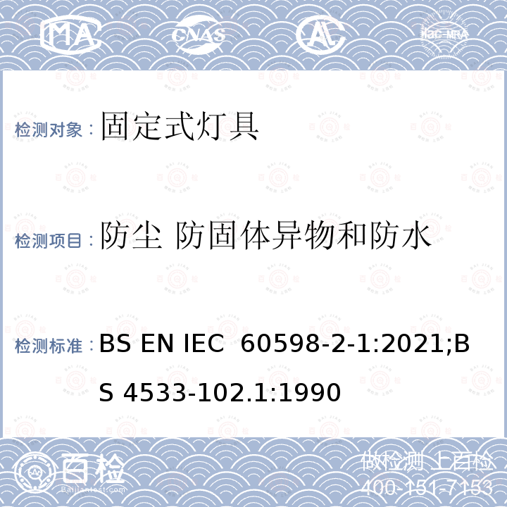 防尘 防固体异物和防水 IEC 60598-2-1:2021 灯具 第2-1部分：特殊要求 固定式通用灯具 BS EN ;BS 4533-102.1:1990