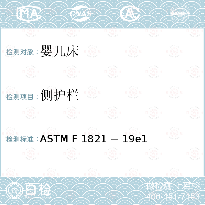 侧护栏 婴儿床的标准消费者安全规范 ASTM F1821 − 19e1