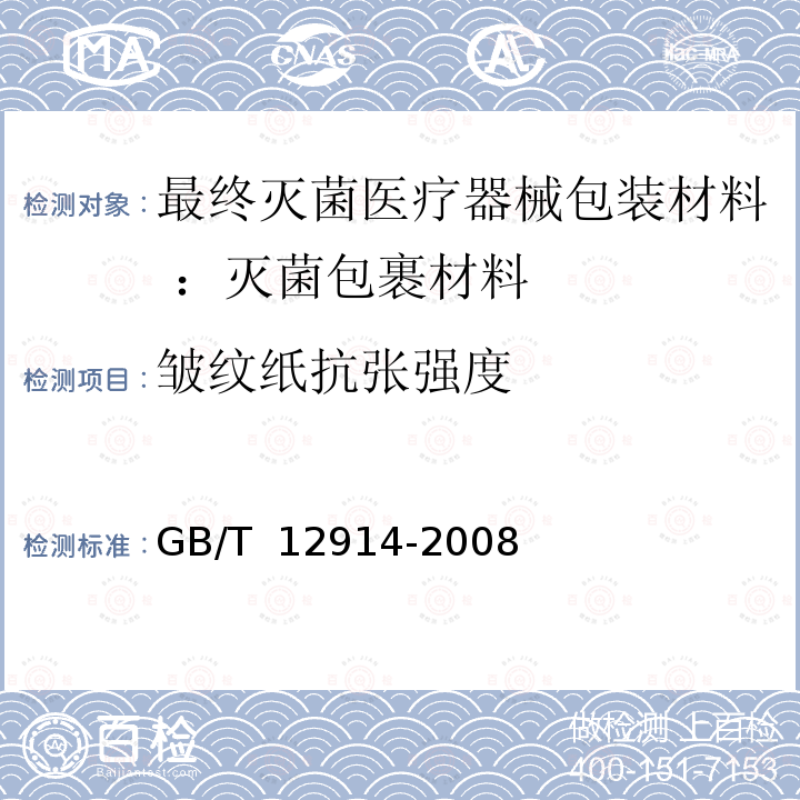 皱纹纸抗张强度 GB/T 12914-2008 纸和纸板 抗张强度的测定