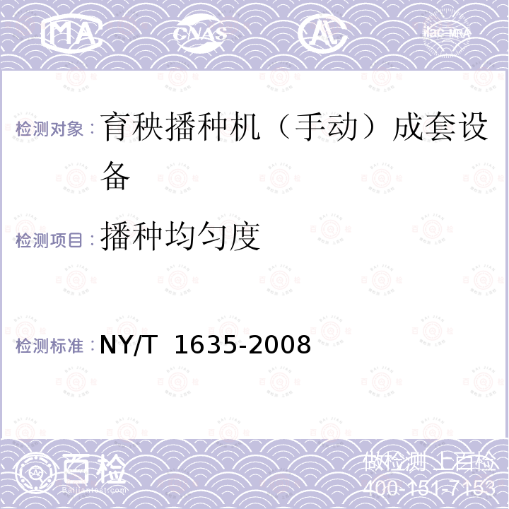 播种均匀度 NY/T 1635-2008 水稻工厂化(标准化)育秧设备 试验方法