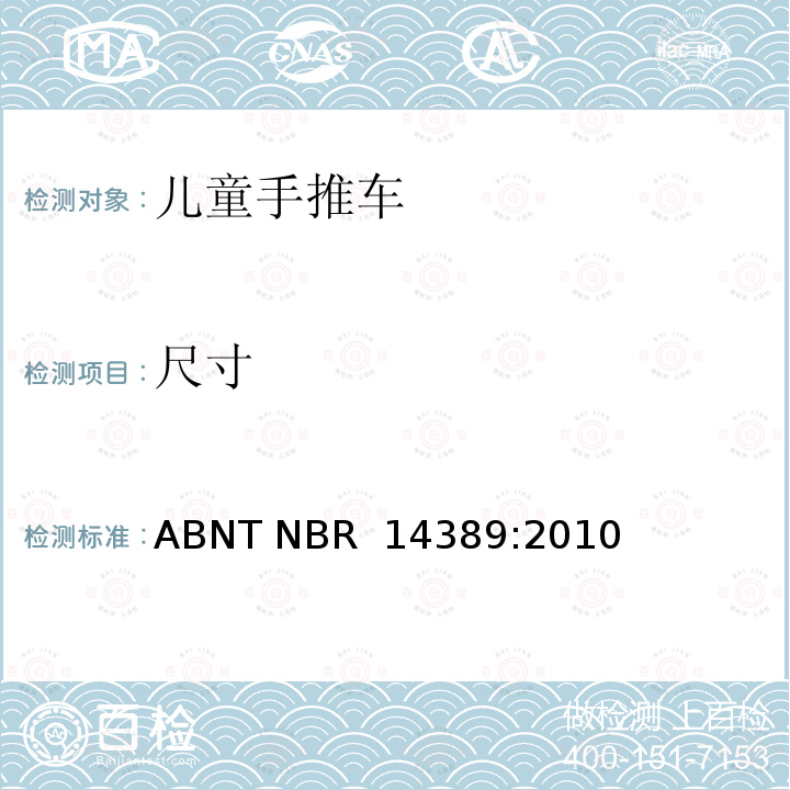 尺寸 ABNT NBR  14389:2010 手推车安全要求 ABNT NBR 14389:2010