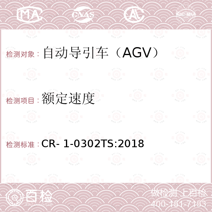 额定速度 CR- 1-0302TS:2018 自动导引车（AGV）安全技术规范 CR-1-0302TS:2018