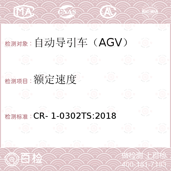 额定速度 自动导引车（AGV）安全技术规范 CR-1-0302TS:2018