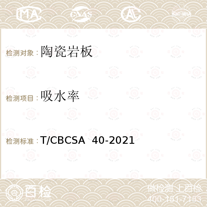 吸水率 CBCSA 40-20 陶瓷岩板 T/21