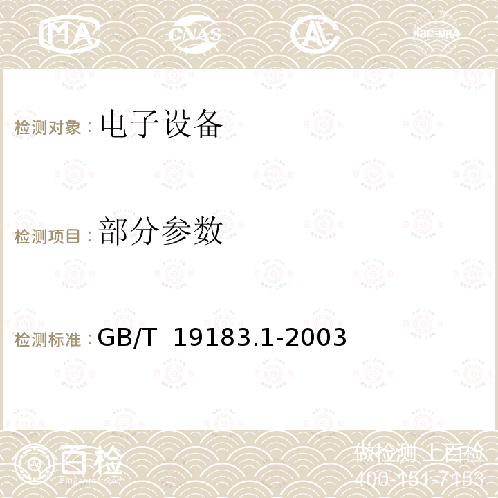 部分参数 GB/T 19183.1-2003 电子设备机械结构 户外机壳 第1部分:设计导则