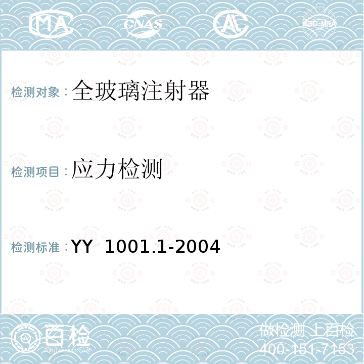 应力检测 玻璃注射器 第1部分：全玻璃注射器 YY 1001.1-2004