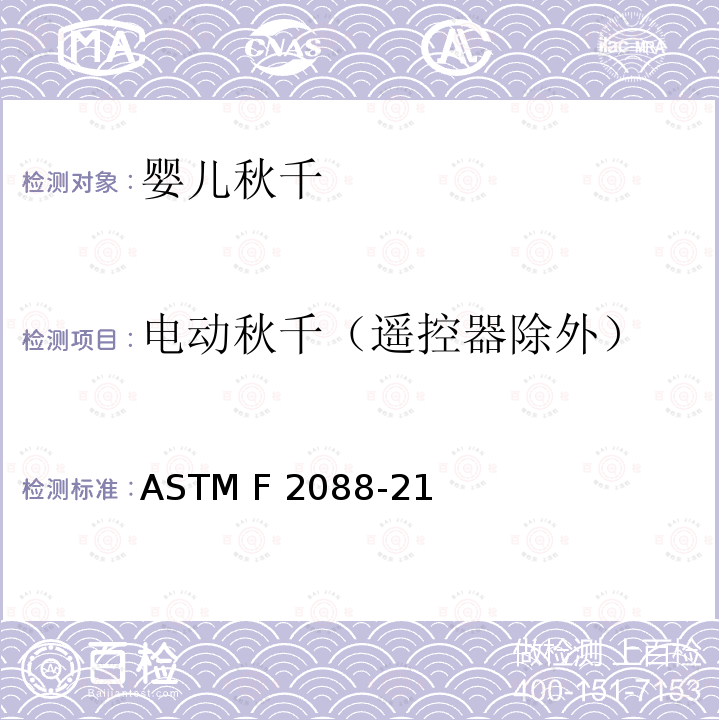 电动秋千（遥控器除外） ASTM F2933-2013 婴儿床垫的消费者安全规范