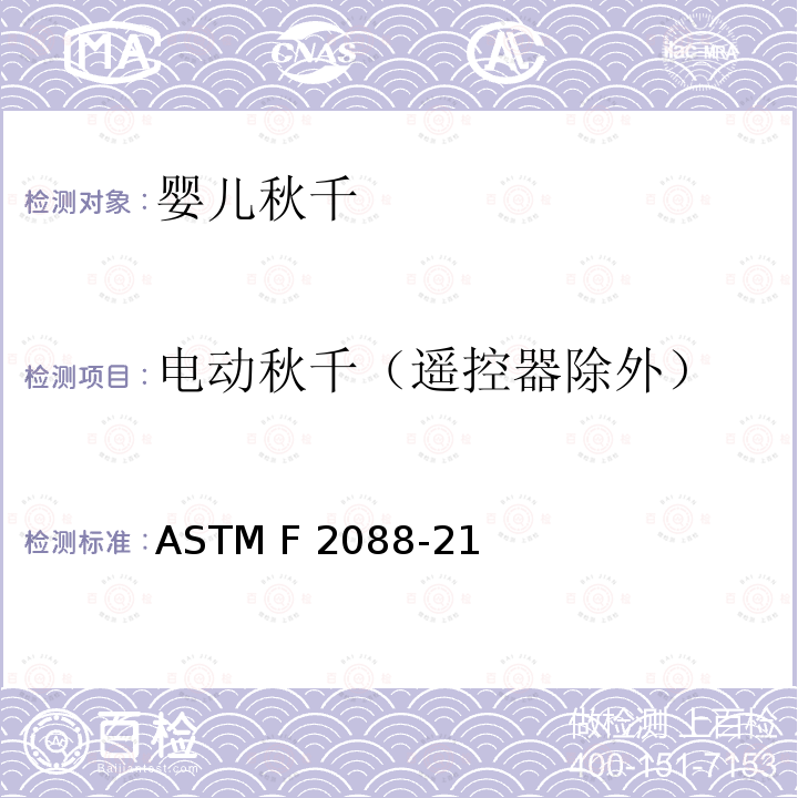 电动秋千（遥控器除外） 婴儿秋千的消费者安全规范 ASTM F2088-21